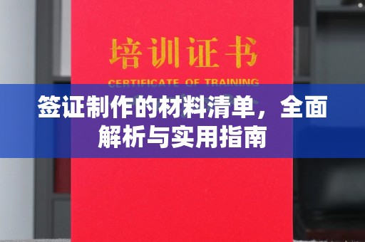 灵台签证制作的材料清单，全面解析与实用指南