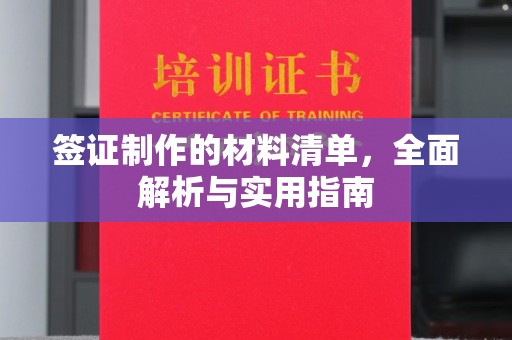 澄迈签证制作的材料清单，全面解析与实用指南